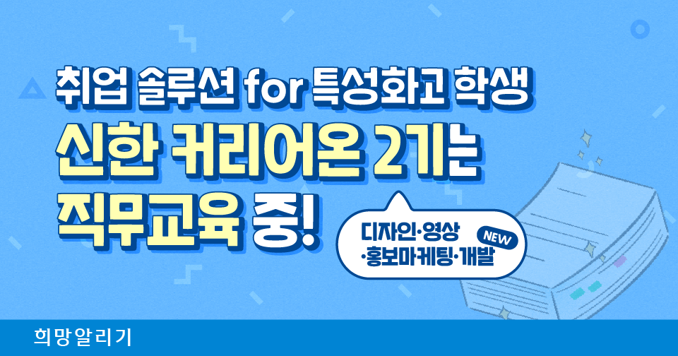 [희망알리기] 신한 커리어온 2기는 직무교육 중!